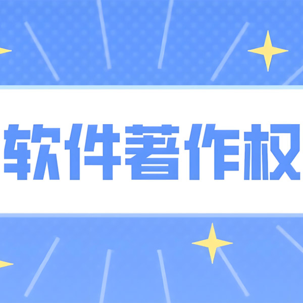 軟著申請